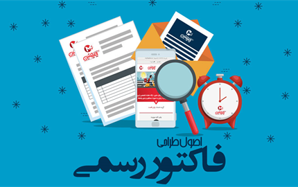 اصول مهم در طراحی فاکتور رسمی